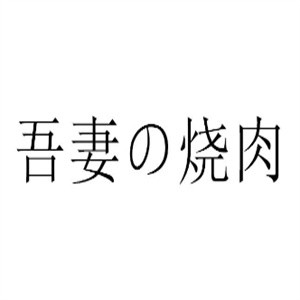 吾妻の烧肉加盟