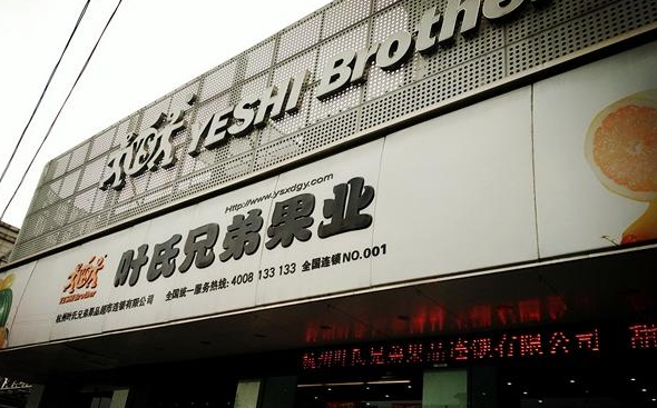叶氏兄弟水果店加盟