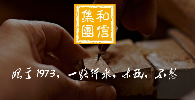 和信玩具