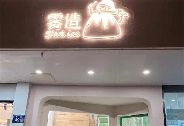 雾造冰品
