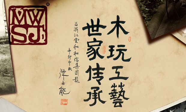 和信玩具
