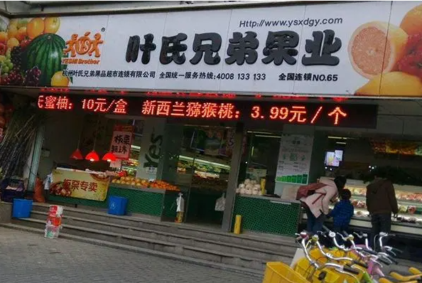 叶氏兄弟水果店加盟