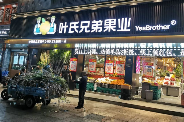 叶氏兄弟水果店加盟