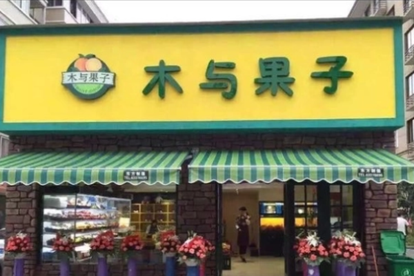 木与果子水果店加盟