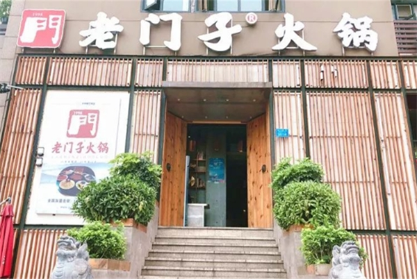 老门子火锅