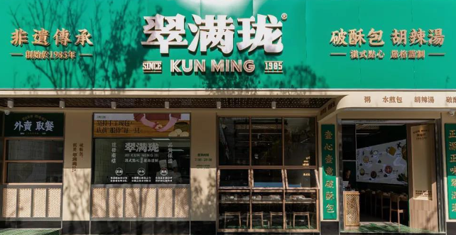 翠满珑破酥包