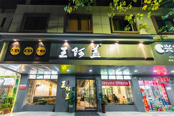 王阿盖小吃加盟