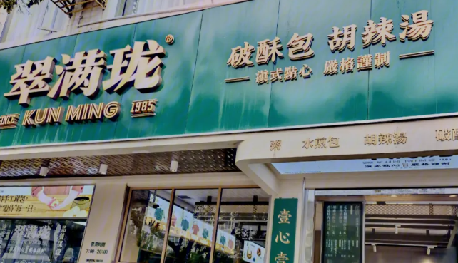 翠满珑破酥包