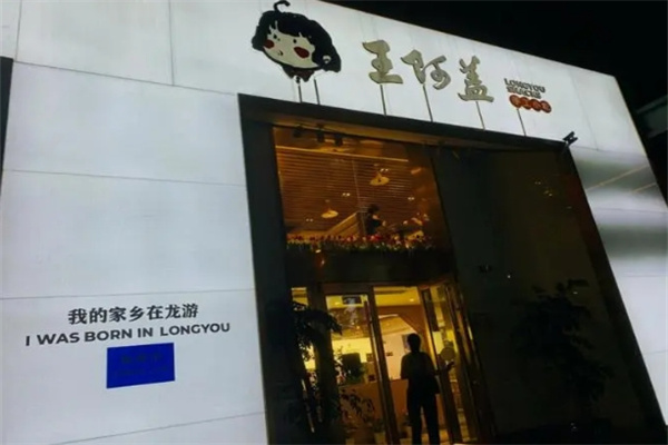王阿盖小吃加盟