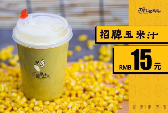 红薯爱上玉米