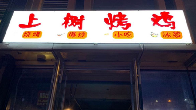 上树烤鸡