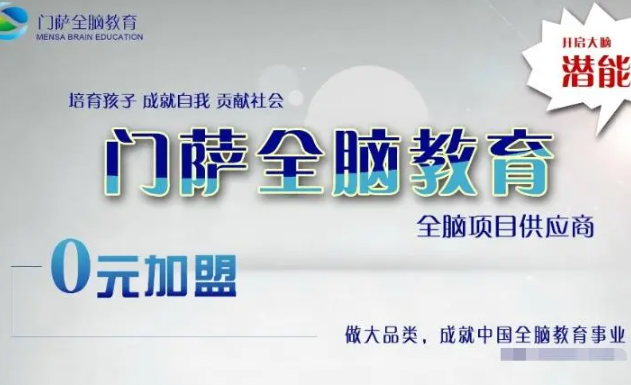 门萨全脑教育加盟