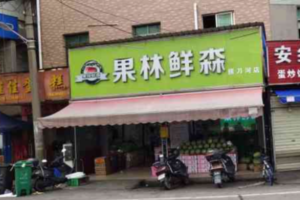 果林鲜森水果店