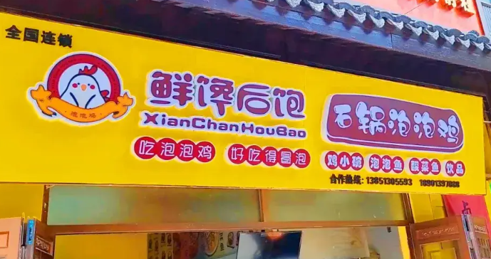 鲜馋后饱泡泡鸡