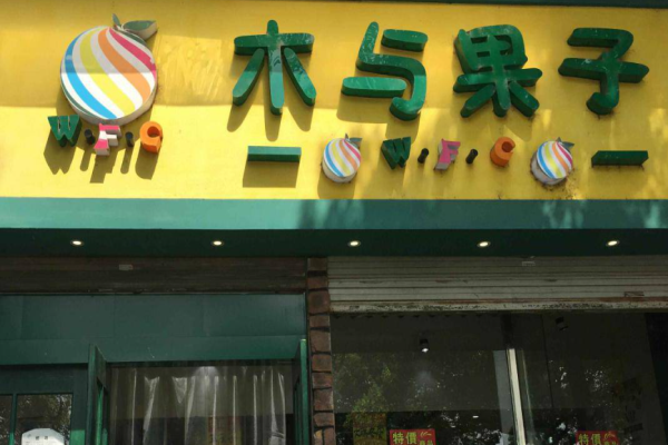 木与果子水果店加盟