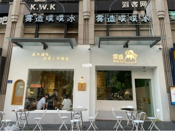 雾造冰品