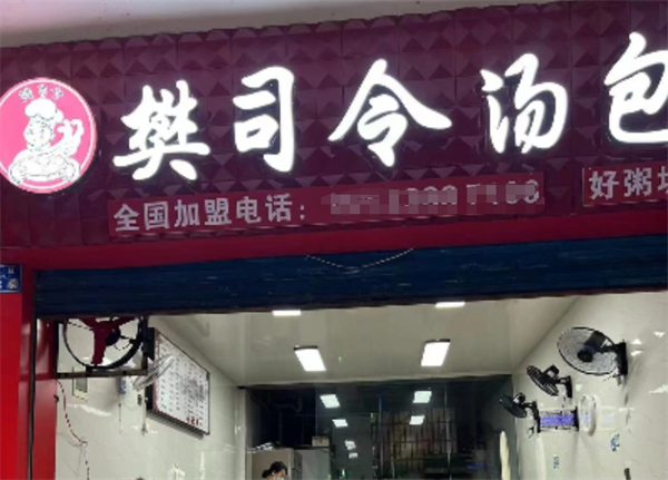樊司令汤包