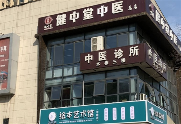 健中堂中医诊所