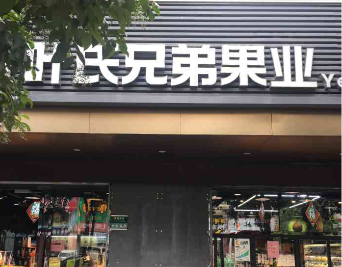 叶氏兄弟水果店加盟