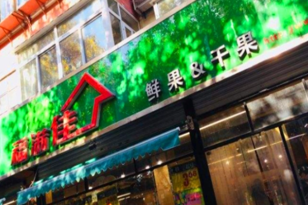 福满佳水果店加盟