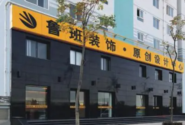 鲁班装饰装潢加盟