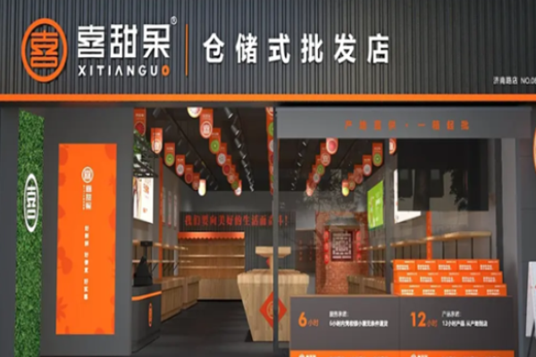 喜甜果水果店
