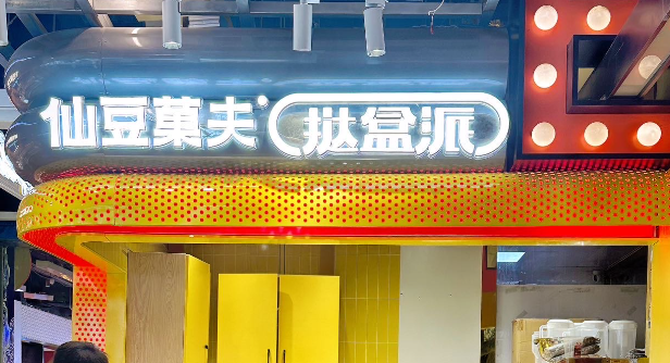 仙豆菓夫