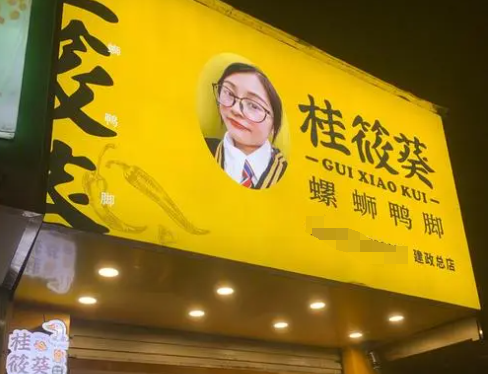 桂筱葵螺蛳鸭脚加盟