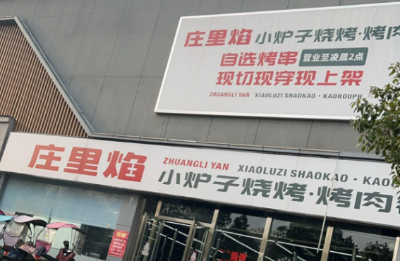 庄里焰小炉子烧烤加盟