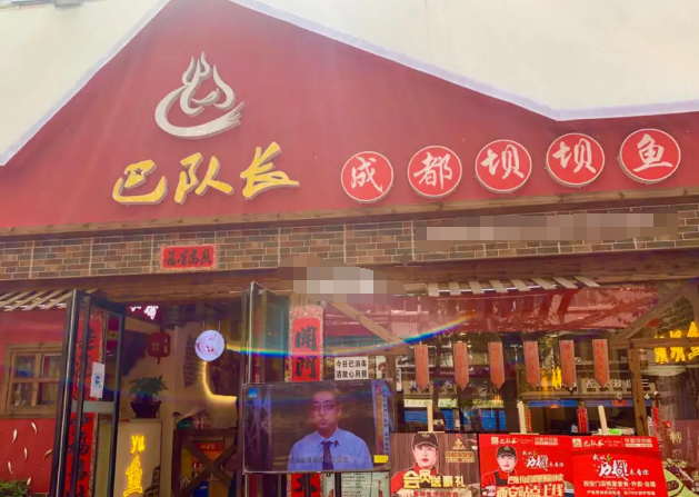 巴队长成都坝坝鱼