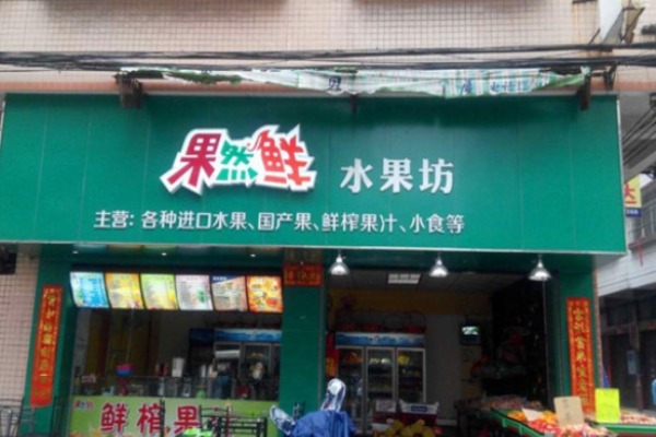 果然鲜水果店加盟