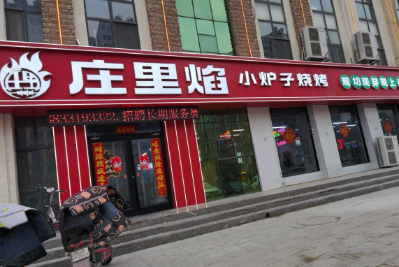 庄里焰小炉子烧烤加盟