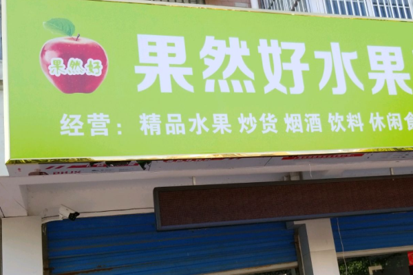 果然好水果店