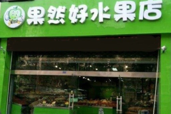 果然好水果店