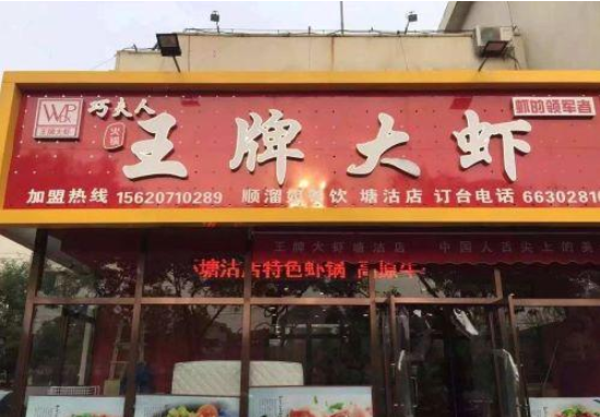 王牌大虾加盟