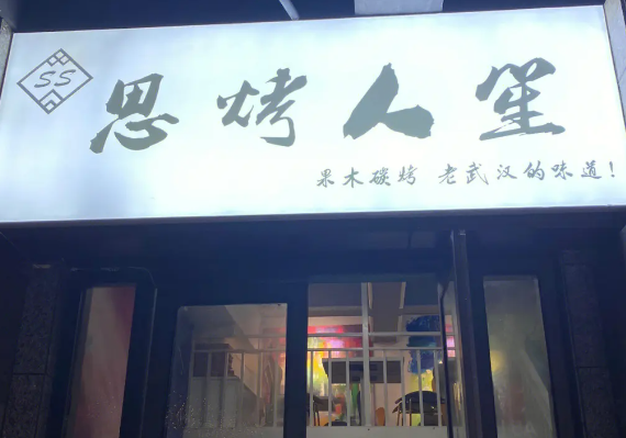 思烤人生烧烤