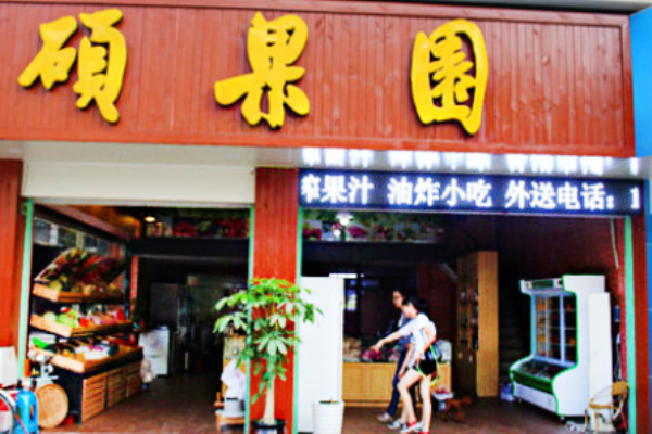 硕果园水果店加盟