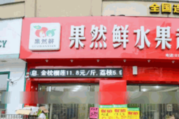 果然鲜水果店加盟