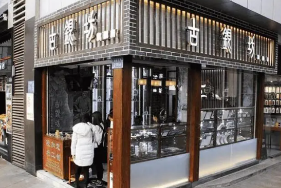 古银坊