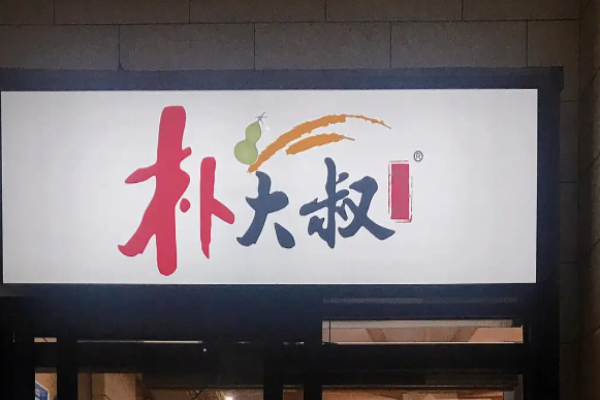 朴大叔拌饭加盟