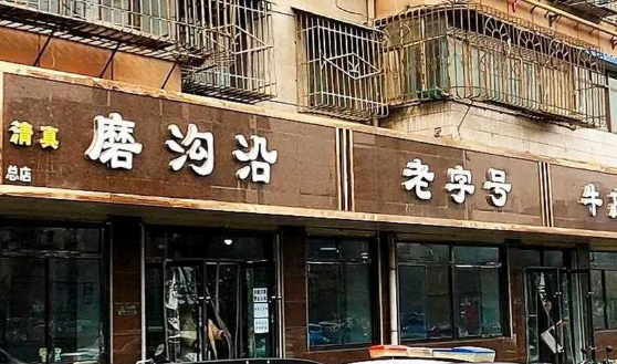 磨沿沟牛肉面
