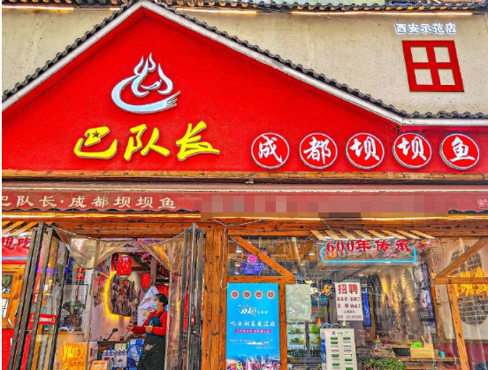 巴队长成都坝坝鱼