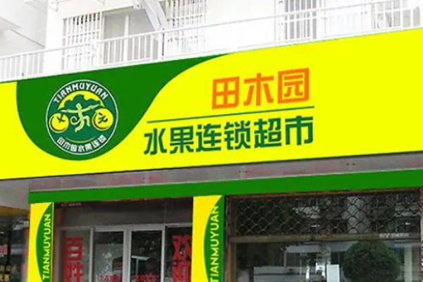 田木园水果加盟