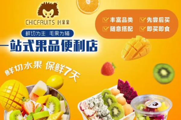 刺果果鲜切水果加盟