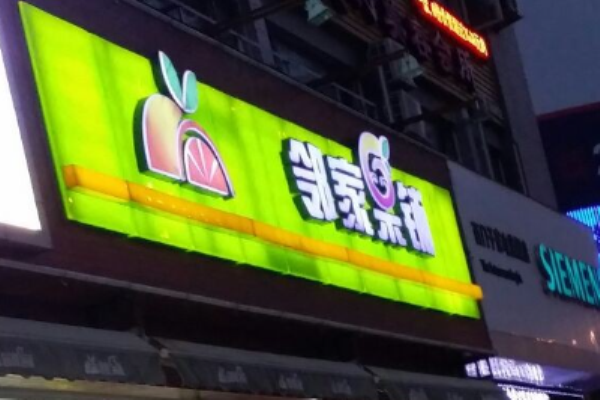 邻家果铺加盟怎么样?人气店的致富捷径
