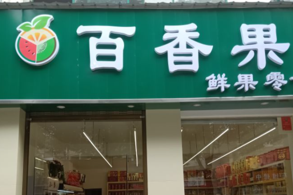 百果香水果店