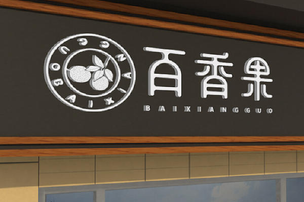 百果香水果店