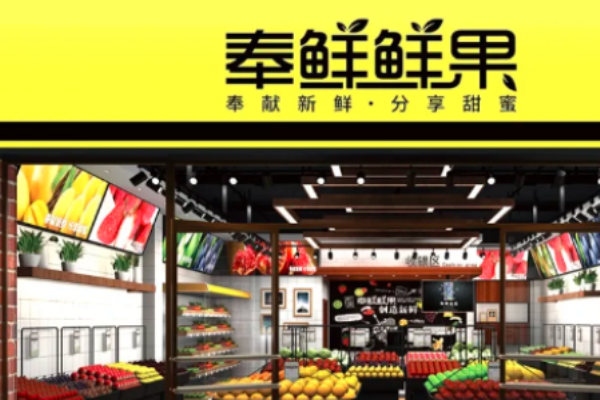 奉鲜鲜果加盟费用是多少?开店前的必备指南
