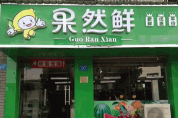 果然鲜水果店加盟