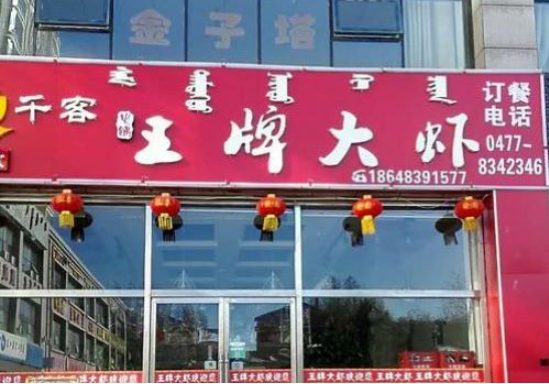 王牌大虾加盟